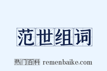范世组词是什么意思的图片